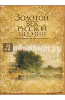 Золотой век русской поэзии