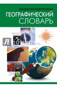 Энциклопедический географический словарь
