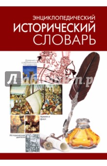 Энциклопедический исторический словарь