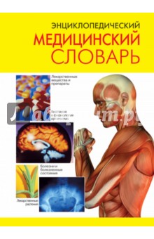 Энциклопедический медицинский словарь