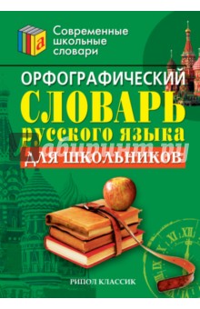 Орфографический словарь русского языка для школьников