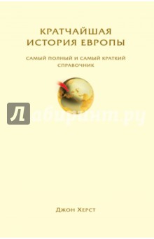 Кратчайшая история Европы. Самый полный и самый краткий справочник