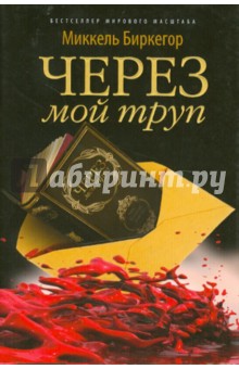 Через мой труп