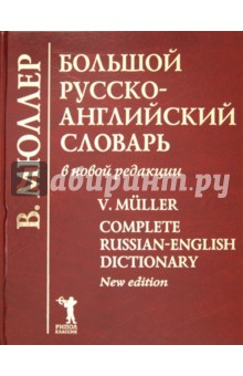 Большой русско-английский словарь в новой редакции: 210 000 слов, словосочетаний