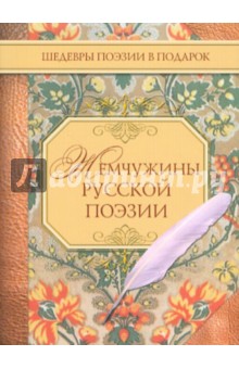 Жемчужины русской поэзии (начало - середина XIX в.)