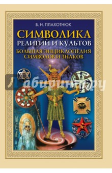 Символика религий и культов. Большая энциклопедия