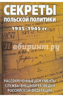 Секреты польской политики 1935-1945 гг. Рассекреченные документы Службы внешней разведки РФ