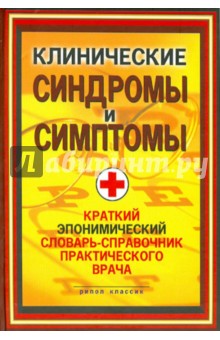 Клинические синдромы и симптомы. Краткий эпонимический словарь-справочник практического врача