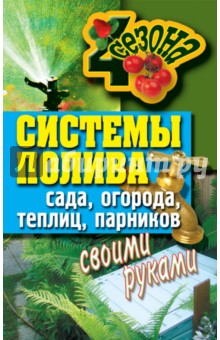 Системы полива сада, огорода, теплиц, парников своими руками
