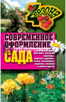 Современное оформление сада. Газоны, беседки, цветники, рокарии, водопады, перголы, дорожки, патио