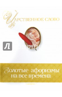 Царственное слово. Симфония разума и мудрости
