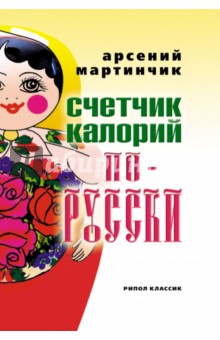 Счетчик калорий по-русски