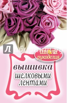 Вышивка шелковыми лентами