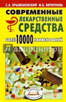 Современные лекарственные средства