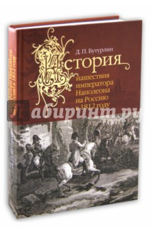 История нашествия императора Наполеона на Россию в 1812 году (+4 карты)