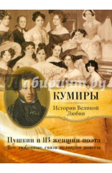 Пушкин и 113 женщин поэта. Все любовные связи великого повесы