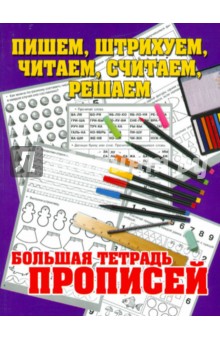 Пишем, штрихуем, читаем, считаем, решаем. Большая тетрадь прописей