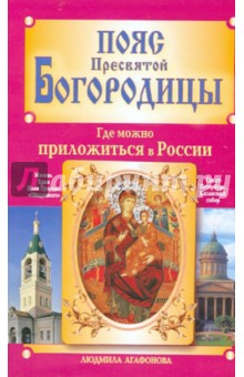 Пояс Пресвятой Богородицы. Где можно приложиться в России