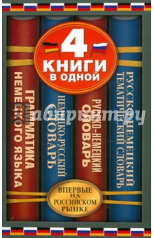 4 книги в одной. Немецко-русский словарь. Русско-немецкий словарь. Краткая грамматика