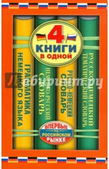 4 книги в одной. Немецко-русский словарь. Русско-немецкий словарь. Краткая грамматика немецкого яз.