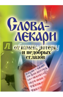 Слова-лекари от измен, потерь и недобрых сглазов