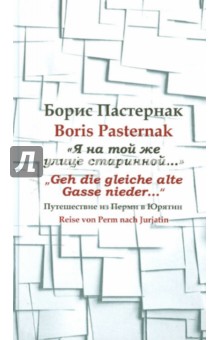 "Я на той же улице старинной…" Путешествие из Перми в Юрятин