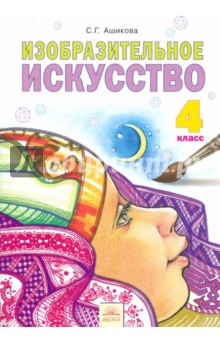 Изобразительное искусство. 4 класс. Учебник. ФГОС