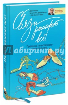 Связи решают все! Правила позитивного нетворкинга