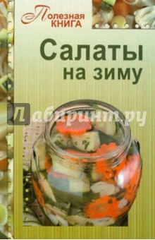 Салаты на зиму