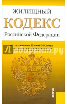 Жилищный кодекс РФ по состоянию на 25.06.12