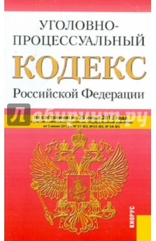 Уголовно-процессуальный кодекс РФ по состоянию на 25.06.12 года