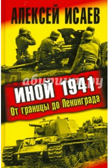 Иной 1941. От границы до Ленинграда