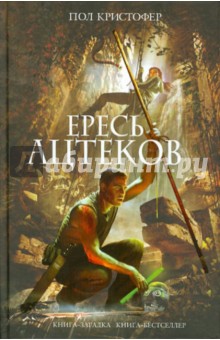 Ересь ацтеков