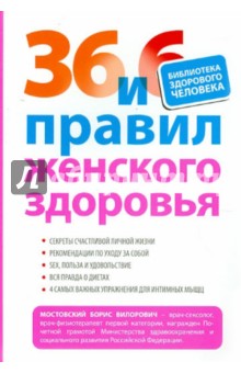 36 и 6 правил женского здоровья