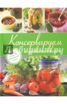 Консервируем с удовольствием