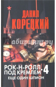 Рок-н-ролл под Кремлем. Книга 4.  Еще один шпион