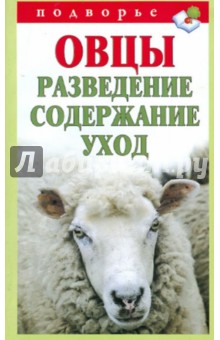 Овцы. Разведение. Содержание. Уход