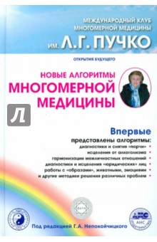 Новые алгоритмы Многомерной медицины