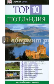 Шотландия