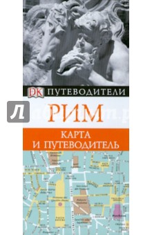 Рим