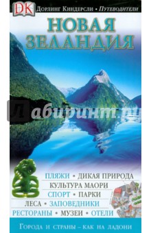 Новая Зеландия