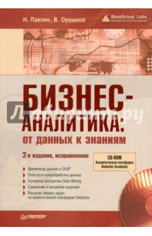 Бизнес-аналитика: от данных к знаниям (+CD)