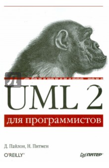 UML 2 для программистов