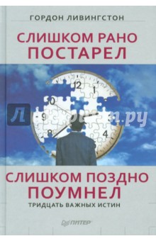 Слишком рано постарел, слишком поздно поумнел