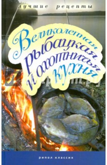 Великолепная рыбацкая и охотничья кухня