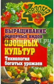 Выращивание основных видов овощных культур. Технология богатых урожаев