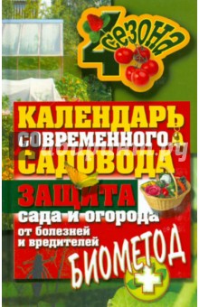 Календарь современного садовода и огородника. Защита сада и огорода от болезней и средителей