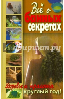 Все о банных секретах. Здоровье и красота круглый год