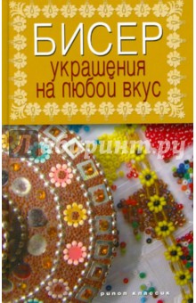 Бисер. Украшения на любой вкус