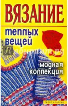 Вязание теплых вещей. Модная коллекция